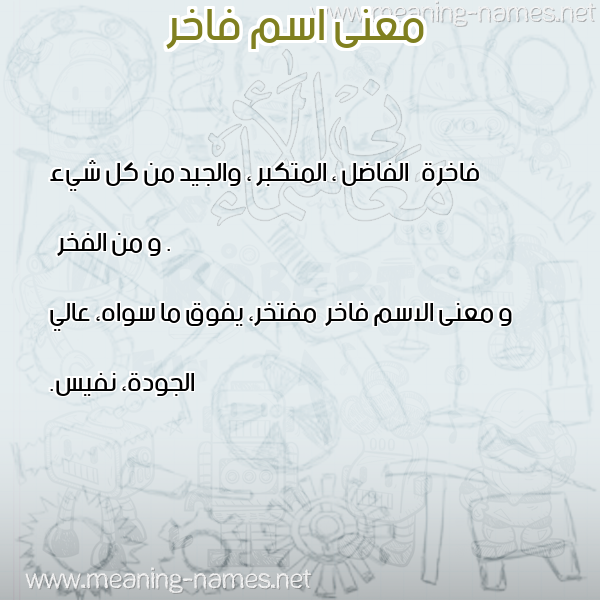 صورة اسم فاخر Fakhr معاني الأسماء على صورة صورة اسم فاخر Fakhr معاني الأسماء على صورة