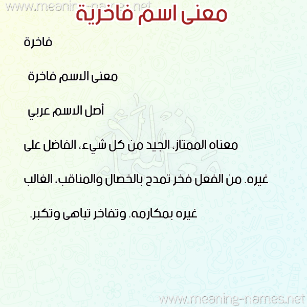 معاني الأسماء على صورة صورة اسم فاخرية Fakhera معاني الأسماء على صورة صورة اسم فاخرية Fakhera