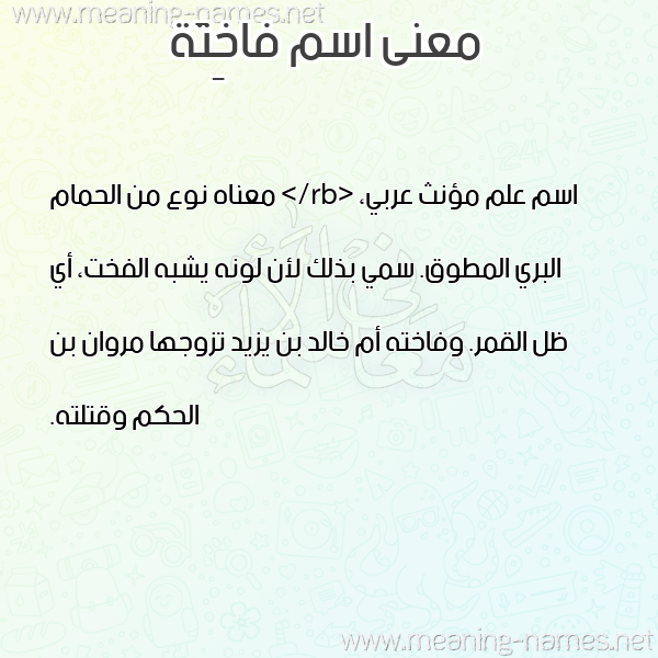 صورة اسم فاخِتَة FAKHETAH معاني الأسماء على صورة صورة اسم فاخِتَة FAKHETAH معاني الأسماء على صورة