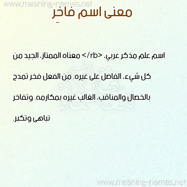 صورة اسم فاخِر FAKHER معاني الأسماء على صورة صورة اسم فاخِر FAKHER معاني الأسماء على صورة