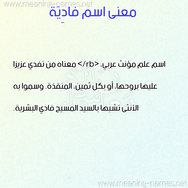 صورة اسم فادِيَة FADEIAH معاني الأسماء على صورة صورة اسم فادِيَة FADEIAH معاني الأسماء على صورة