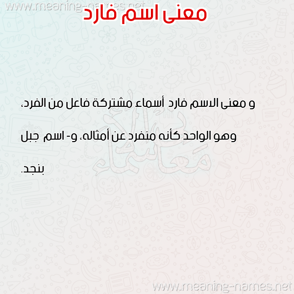 معاني الأسماء على صورة صورة اسم فارد Fard معاني الأسماء على صورة صورة اسم فارد Fard