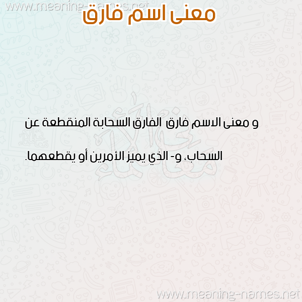 صورة اسم فارق Farq معاني الأسماء على صورة صورة اسم فارق Farq معاني الأسماء على صورة