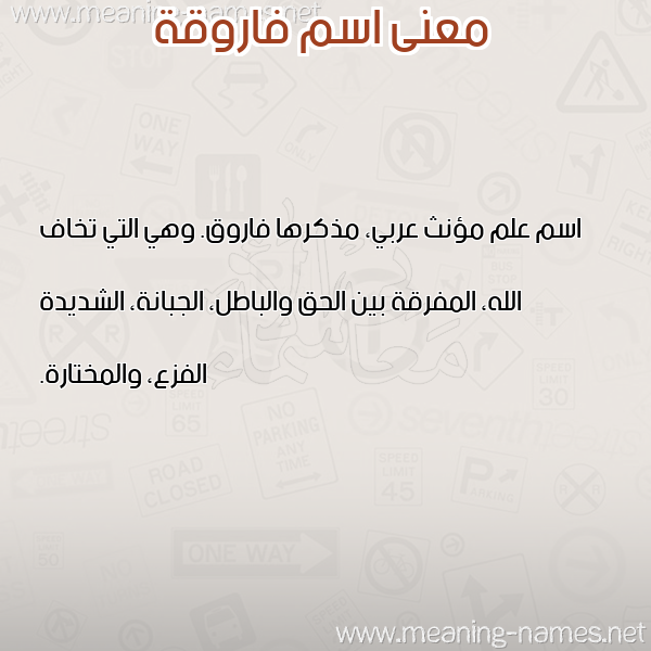 معاني الأسماء على صورة صورة اسم فاروقة FAROQH معاني الأسماء على صورة صورة اسم فاروقة FAROQH