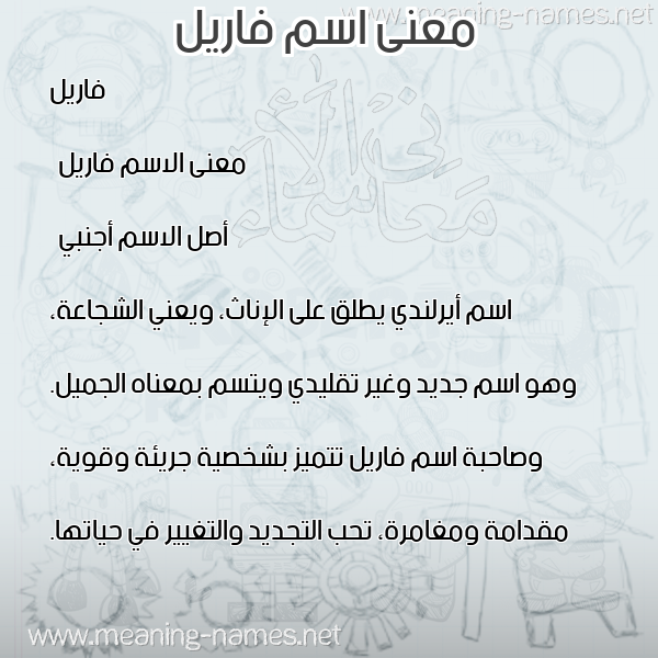صورة اسم فاريل fariel معاني الأسماء على صورة