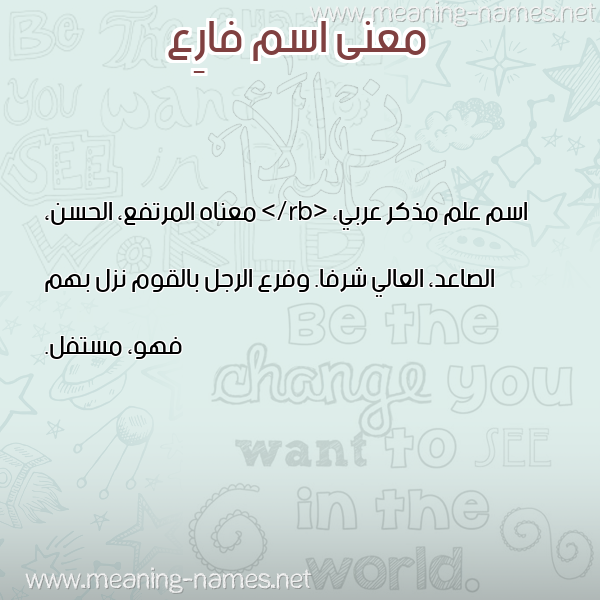 معاني الأسماء على صورة صورة اسم فارِع FAREA معاني الأسماء على صورة صورة اسم فارِع FAREA