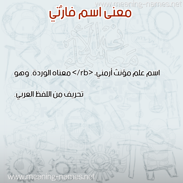معاني الأسماء على صورة صورة اسم فارْتي FARTI معاني الأسماء على صورة صورة اسم فارْتي FARTI