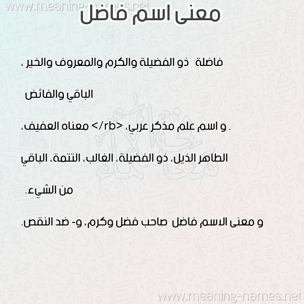 صورة اسم فاضل Fadl معاني الأسماء على صورة صورة اسم فاضل Fadl معاني الأسماء على صورة