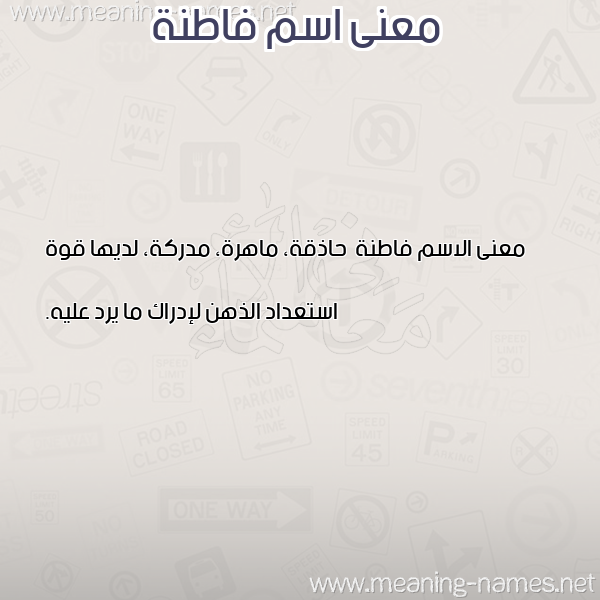 معاني الأسماء على صورة صورة اسم فاطنة Fatnh معاني الأسماء على صورة صورة اسم فاطنة Fatnh