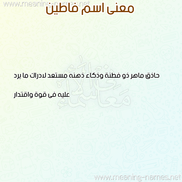 معاني الأسماء على صورة صورة اسم فاطين FATIN معاني الأسماء على صورة صورة اسم فاطين FATIN