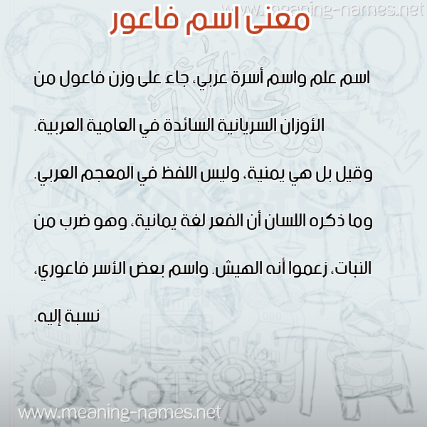 معاني الأسماء على صورة صورة اسم فاعور FAAOR معاني الأسماء على صورة صورة اسم فاعور FAAOR