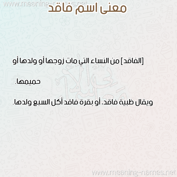 معاني الأسماء على صورة صورة اسم فاقد fakid معاني الأسماء على صورة صورة اسم فاقد fakid