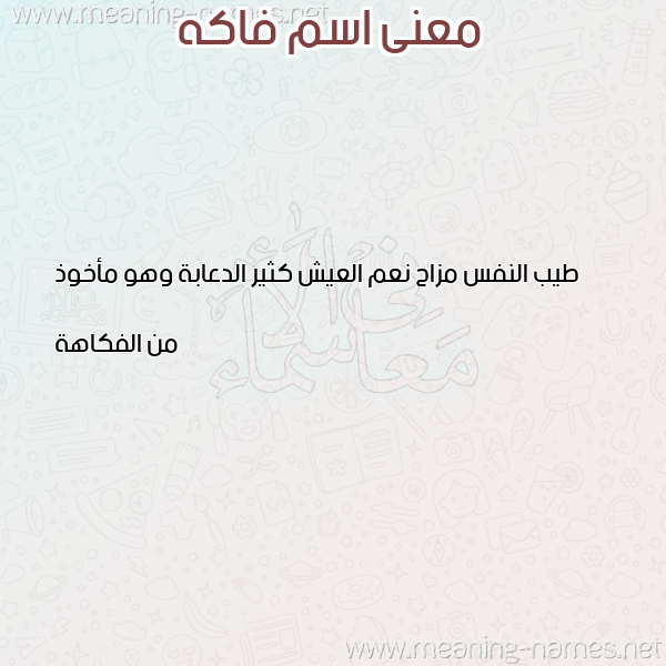 صورة اسم فاكه FAKH معاني الأسماء على صورة صورة اسم فاكه FAKH معاني الأسماء على صورة
