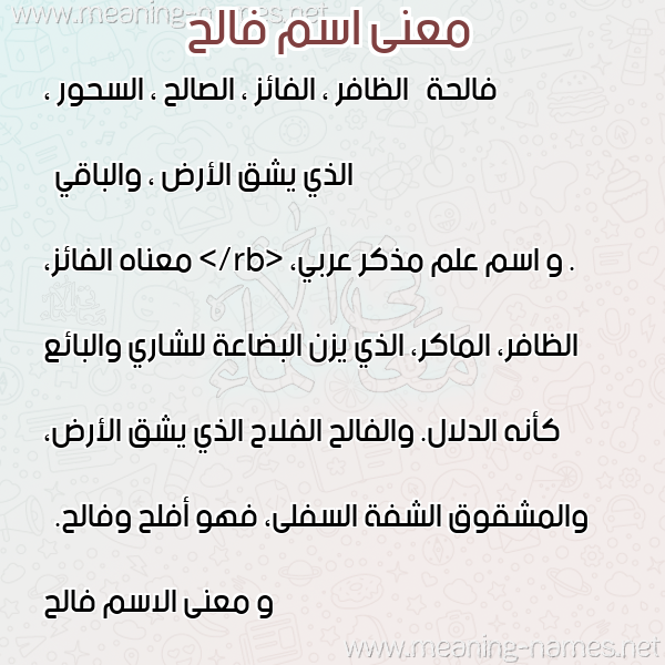 معاني الأسماء على صورة صورة اسم فالح Falh معاني الأسماء على صورة صورة اسم فالح Falh