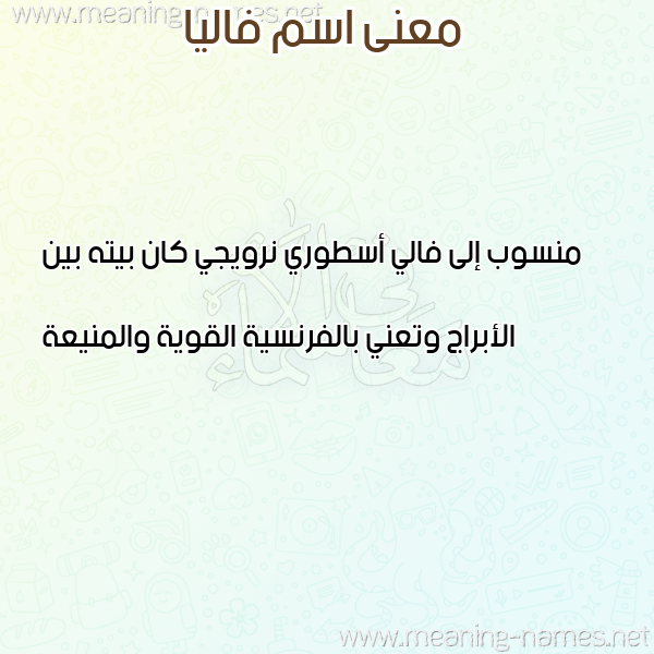معاني الأسماء على صورة صورة اسم فاليا FALIA معاني الأسماء على صورة صورة اسم فاليا FALIA
