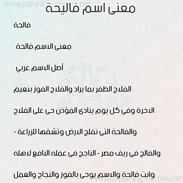 معاني الأسماء على صورة صورة اسم فاليحة Faleha معاني الأسماء على صورة صورة اسم فاليحة Faleha