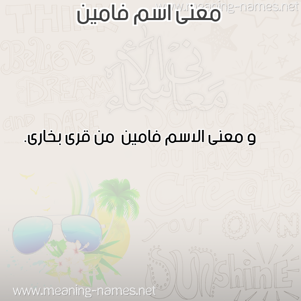 معاني الأسماء على صورة صورة اسم فامين Famyn معاني الأسماء على صورة صورة اسم فامين Famyn