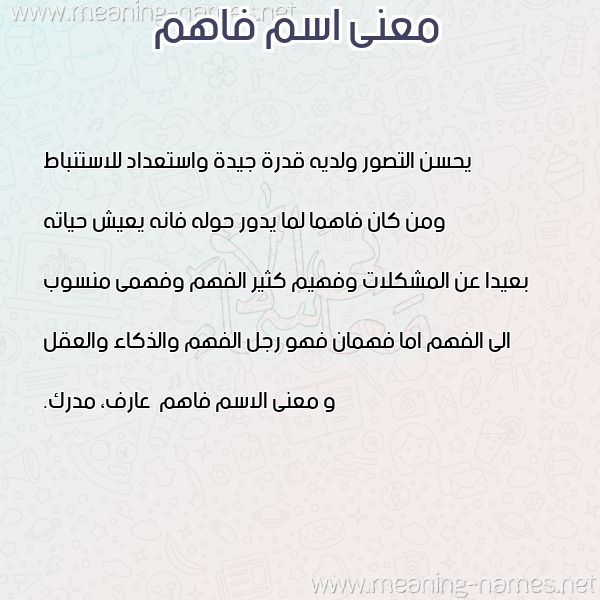 معاني الأسماء على صورة صورة اسم فاهم Fahm معاني الأسماء على صورة صورة اسم فاهم Fahm