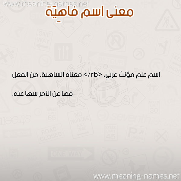 صورة اسم فاهِيَة FAHEIAH معاني الأسماء على صورة صورة اسم فاهِيَة FAHEIAH معاني الأسماء على صورة