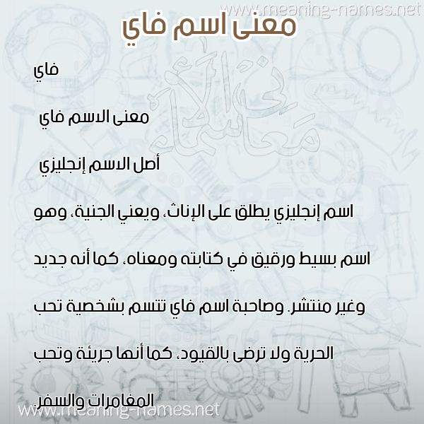 صورة اسم فاي fai معاني الأسماء على صورة صورة اسم فاي fai معاني الأسماء على صورة