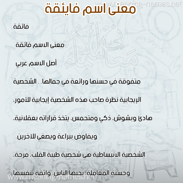 معاني الأسماء على صورة صورة اسم فايئقة Faeqa معاني الأسماء على صورة صورة اسم فايئقة Faeqa