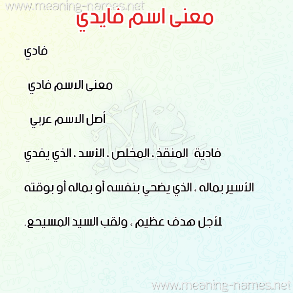 صورة اسم فايدي Fadi- معاني الأسماء على صورة صورة اسم فايدي Fadi- معاني الأسماء على صورة