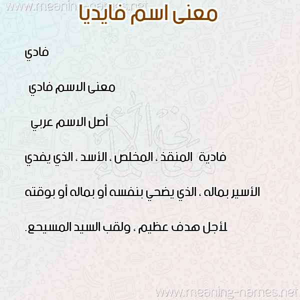 معاني الأسماء على صورة صورة اسم فايديا Fadi- معاني الأسماء على صورة صورة اسم فايديا Fadi-