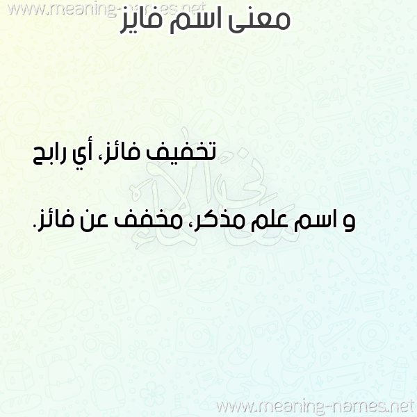 صورة اسم فايز Faiz معاني الأسماء على صورة صورة اسم فايز Faiz معاني الأسماء على صورة