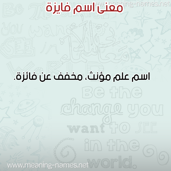 صورة اسم فايزة Faiza معاني الأسماء على صورة صورة اسم فايزة Faiza معاني الأسماء على صورة