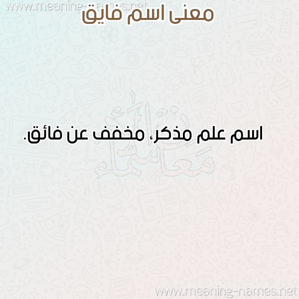 صورة اسم فايق FAIQ معاني الأسماء على صورة