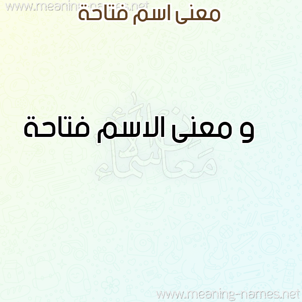 معاني الأسماء على صورة صورة اسم فتاحة Ftahh معاني الأسماء على صورة صورة اسم فتاحة Ftahh