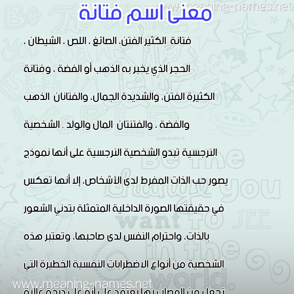 معاني الأسماء على صورة صورة اسم فتانة FTANH معاني الأسماء على صورة صورة اسم فتانة FTANH