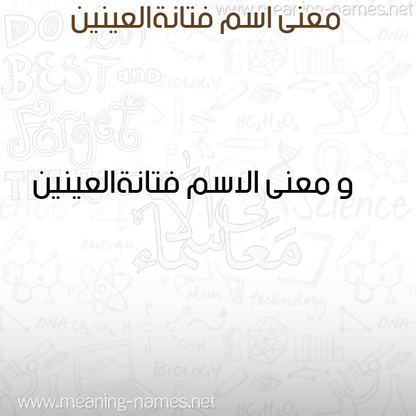 صورة اسم فتانةالعينين Ftanhal'ynyn معاني الأسماء على صورة صورة اسم فتانةالعينين Ftanhal'ynyn معاني الأسماء على صورة
