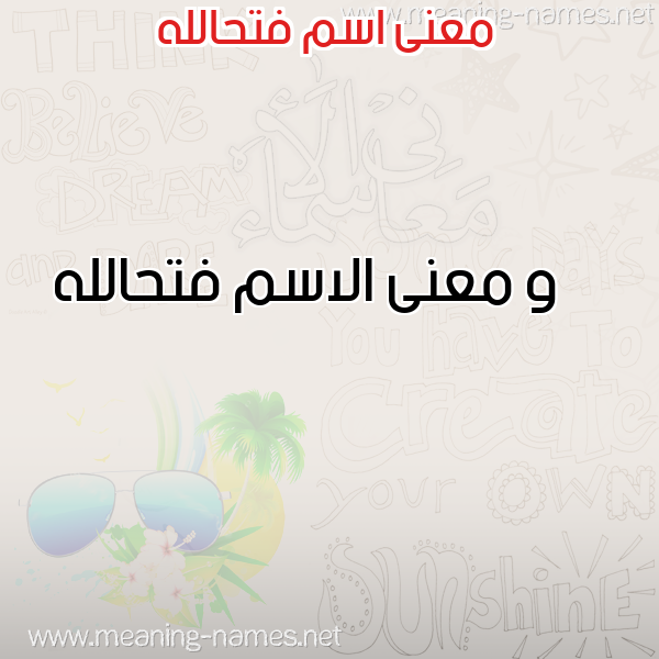 صورة اسم فتحالله Fthallh معاني الأسماء على صورة صورة اسم فتحالله Fthallh معاني الأسماء على صورة