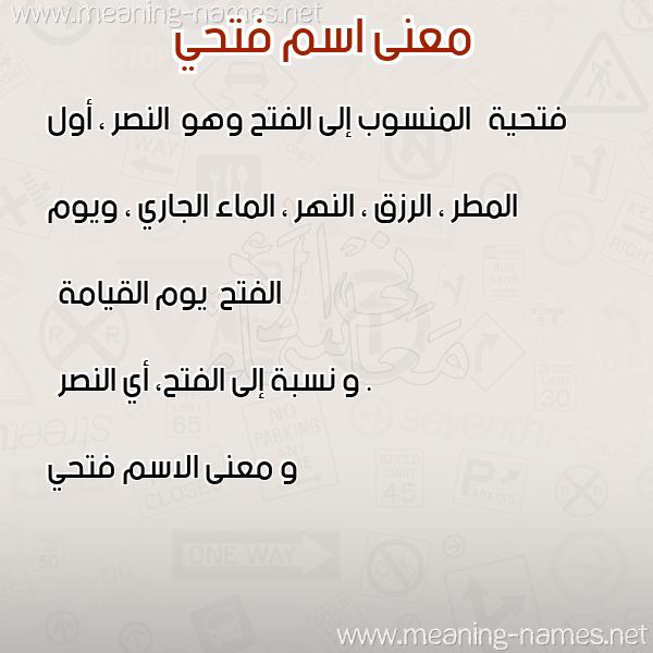 صورة اسم فتحي Fathy معاني الأسماء على صورة