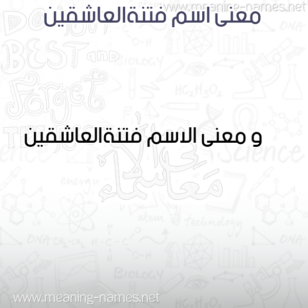 صورة اسم فتنةالعاشقين Ftnhal'ashqyn معاني الأسماء على صورة صورة اسم فتنةالعاشقين Ftnhal'ashqyn معاني الأسماء على صورة