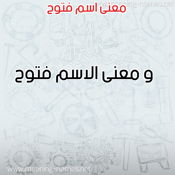 معاني الأسماء على صورة صورة اسم فتوح Ftwh معاني الأسماء على صورة صورة اسم فتوح Ftwh