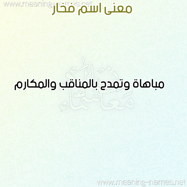معاني الأسماء على صورة صورة اسم فخار FKHAR معاني الأسماء على صورة صورة اسم فخار FKHAR
