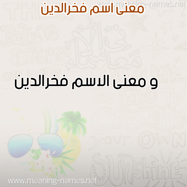 معاني الأسماء على صورة صورة اسم فخرالدين Fkhraldyn معاني الأسماء على صورة صورة اسم فخرالدين Fkhraldyn