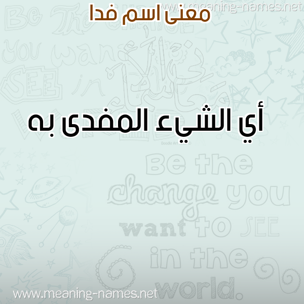 معاني الأسماء على صورة صورة اسم فدا FDA معاني الأسماء على صورة صورة اسم فدا FDA