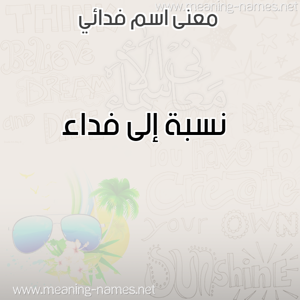 صورة اسم فدائي FDAEI معاني الأسماء على صورة صورة اسم فدائي FDAEI معاني الأسماء على صورة