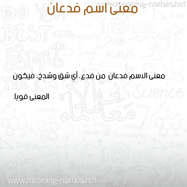 معاني الأسماء على صورة صورة اسم فدعان Fd'an معاني الأسماء على صورة صورة اسم فدعان Fd'an