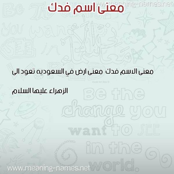 صورة اسم فدك Fdk معاني الأسماء على صورة صورة اسم فدك Fdk معاني الأسماء على صورة