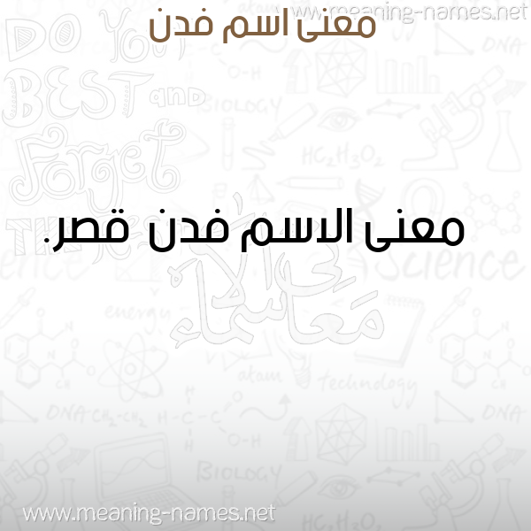 صورة اسم فدن Fdn معاني الأسماء على صورة صورة اسم فدن Fdn معاني الأسماء على صورة