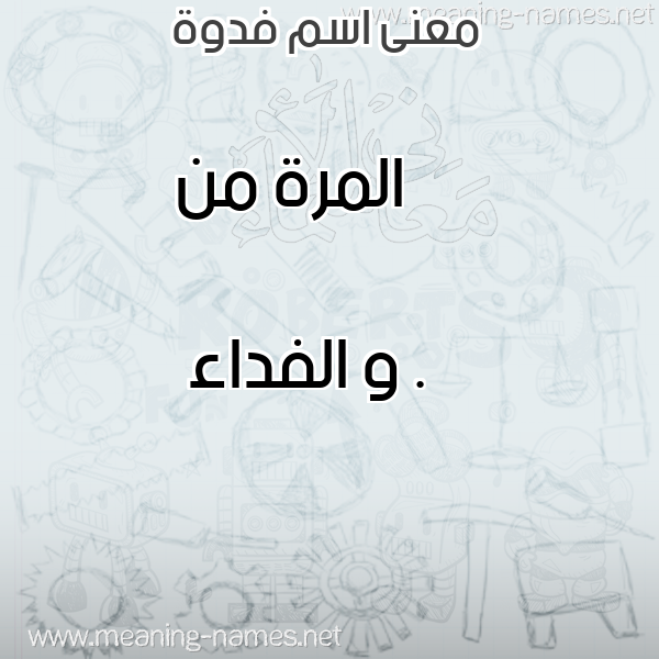 صورة اسم فدوة Fadwa معاني الأسماء على صورة صورة اسم فدوة Fadwa معاني الأسماء على صورة