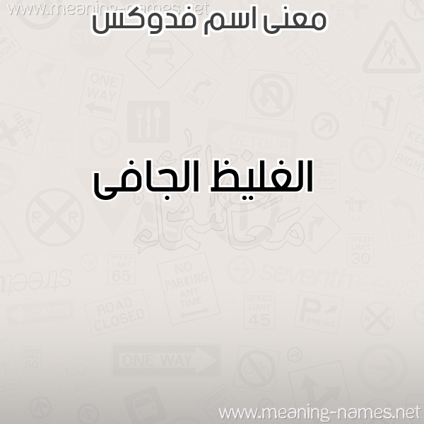 معاني الأسماء على صورة صورة اسم فدوكس FDOKS معاني الأسماء على صورة صورة اسم فدوكس FDOKS