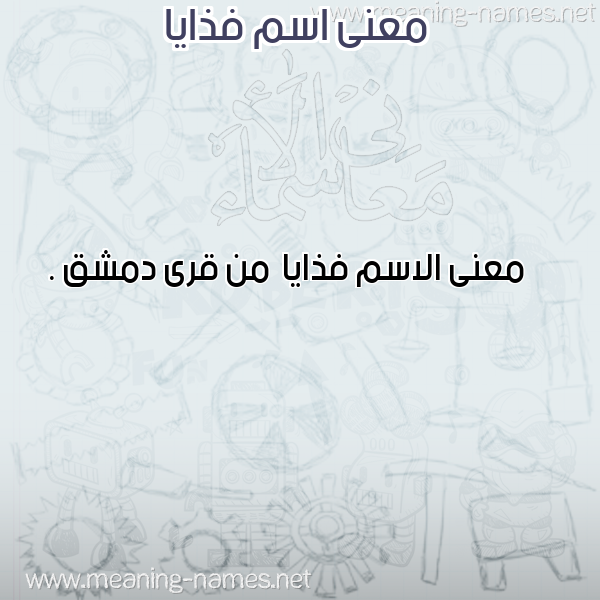 صورة اسم فذايا Fdhaya معاني الأسماء على صورة صورة اسم فذايا Fdhaya معاني الأسماء على صورة