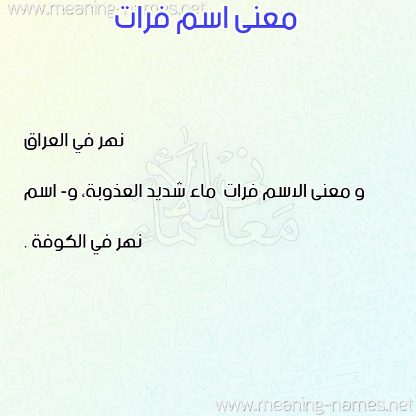 معاني الأسماء على صورة صورة اسم فرات Forat معاني الأسماء على صورة صورة اسم فرات Forat