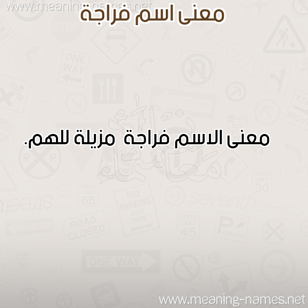 معاني الأسماء على صورة صورة اسم فراجة Frajh معاني الأسماء على صورة صورة اسم فراجة Frajh