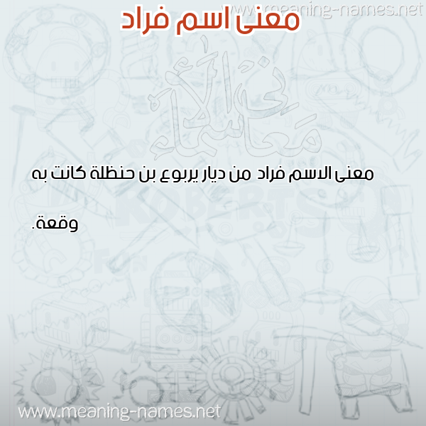 معاني الأسماء على صورة صورة اسم فراد Frad معاني الأسماء على صورة صورة اسم فراد Frad